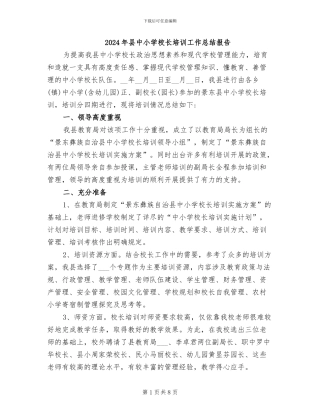 2024年县中小学校长培训工作总结报告