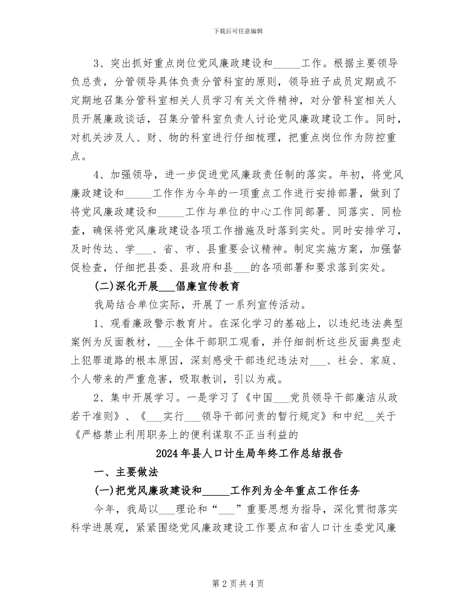 2024年县人口计生局年终工作总结_第2页