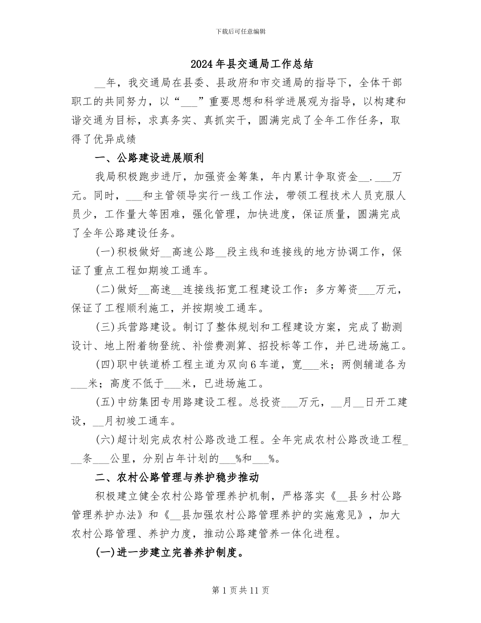 2024年县交通局工作总结_第1页