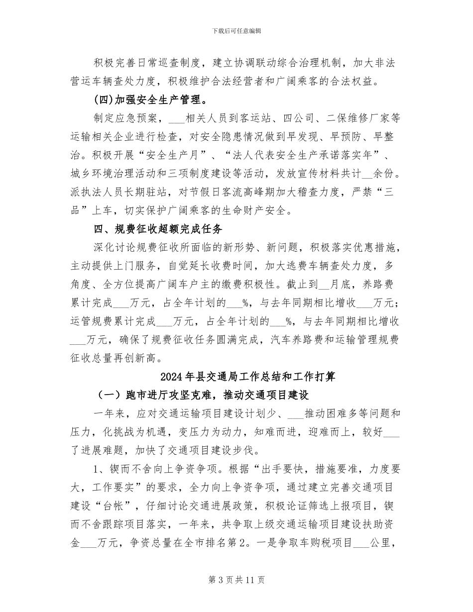 2024年县交通局工作总结_第3页