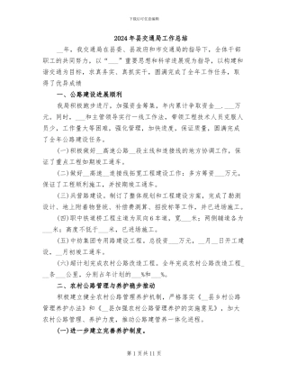 2024年县交通局工作总结