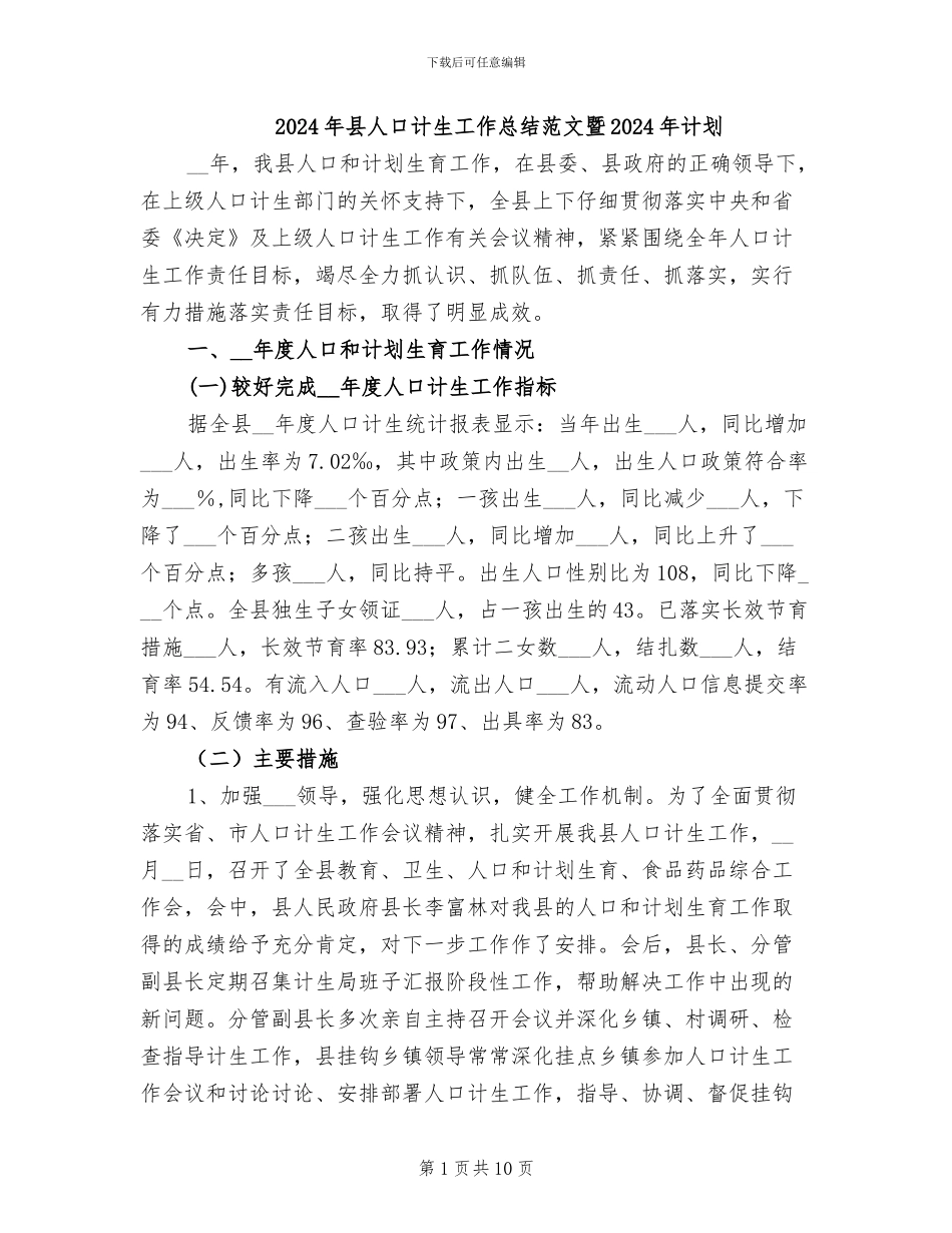 2024年县人口计生工作总结范文暨2024年计划_第1页