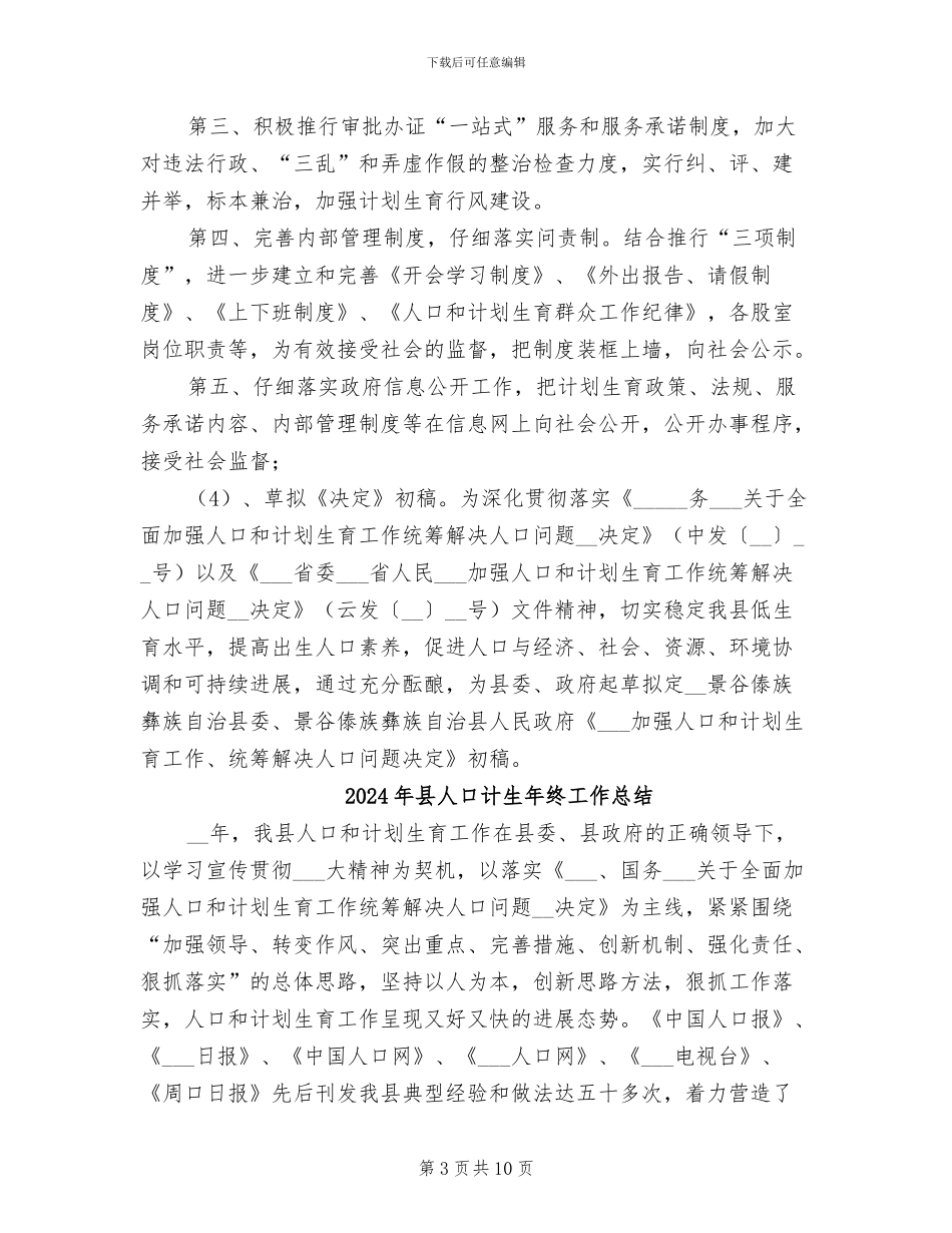 2024年县人口计生工作总结范文暨2024年计划_第3页