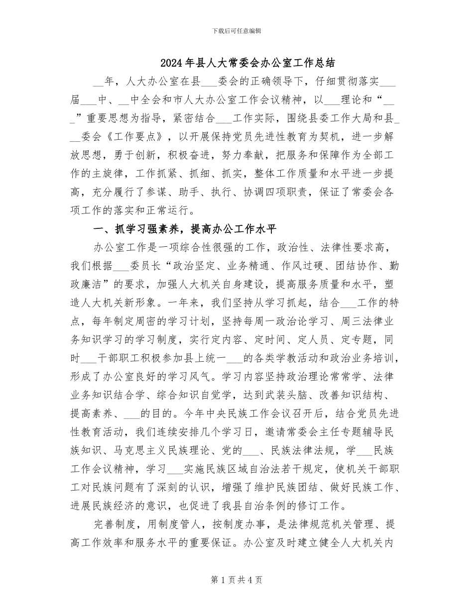 2024年县人大常委会办公室工作总结_第1页