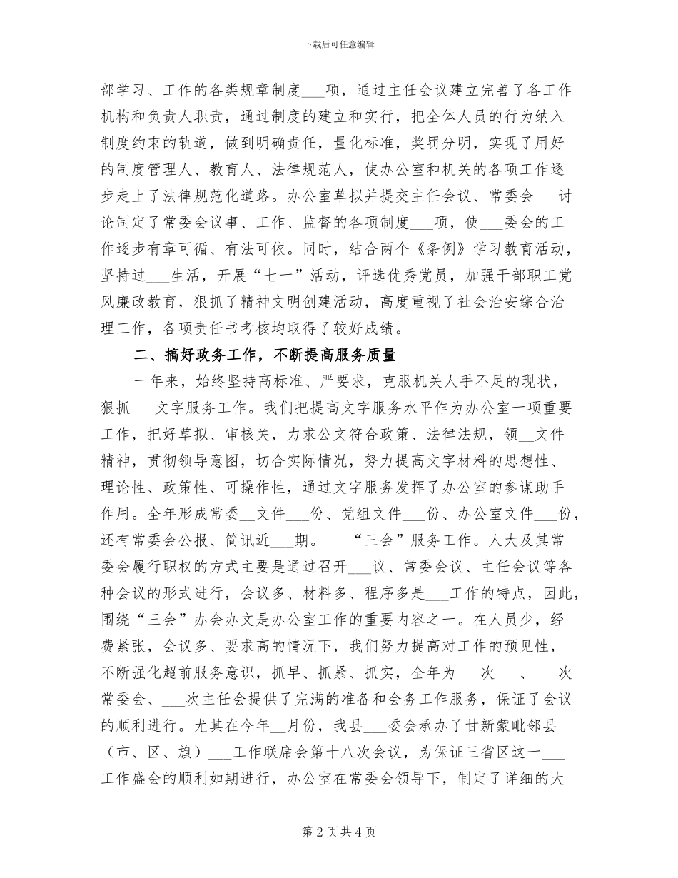 2024年县人大常委会办公室工作总结_第2页