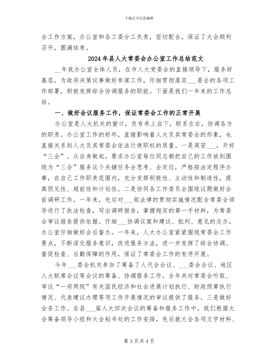 2024年县人大常委会办公室工作总结_第3页