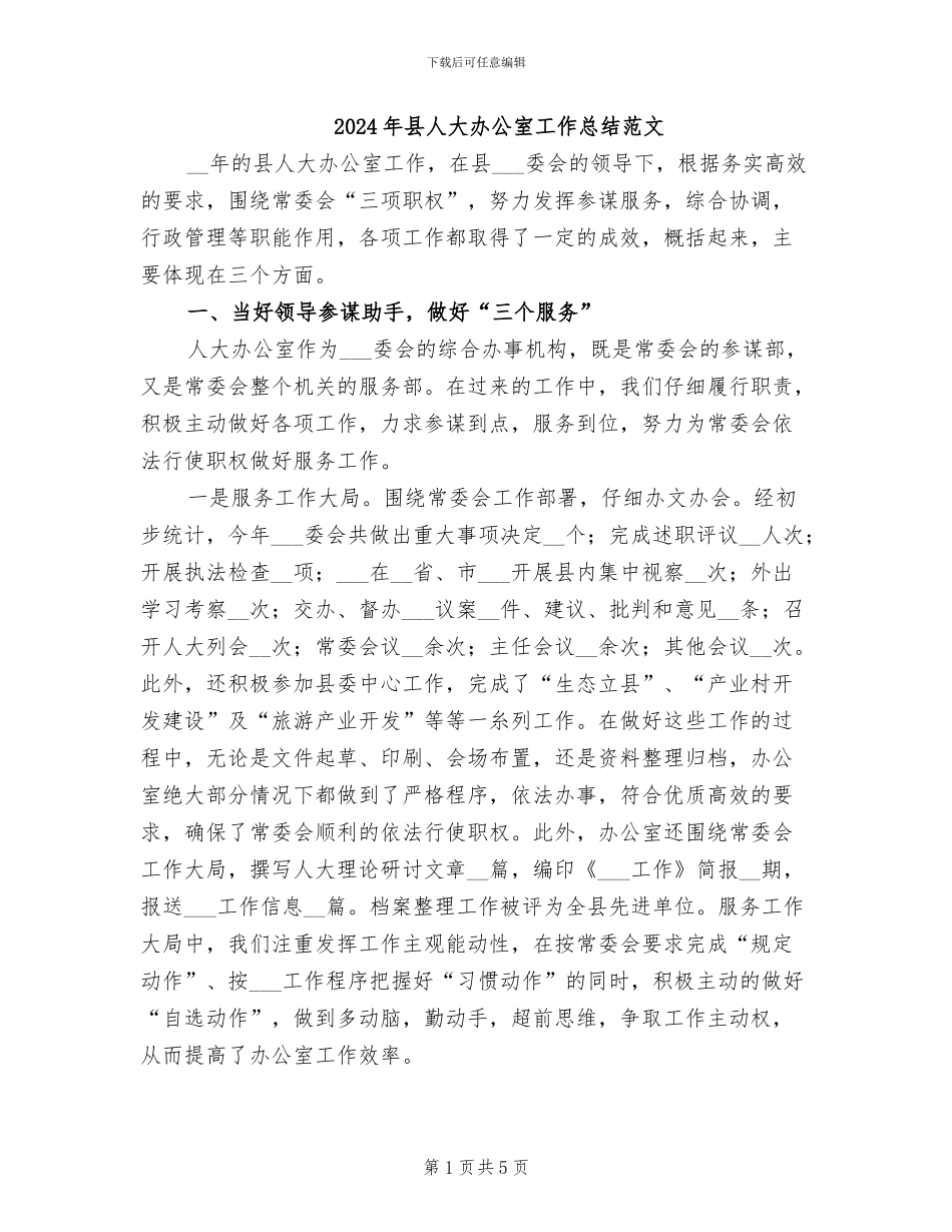 2024年县人大办公室工作总结范文_第1页