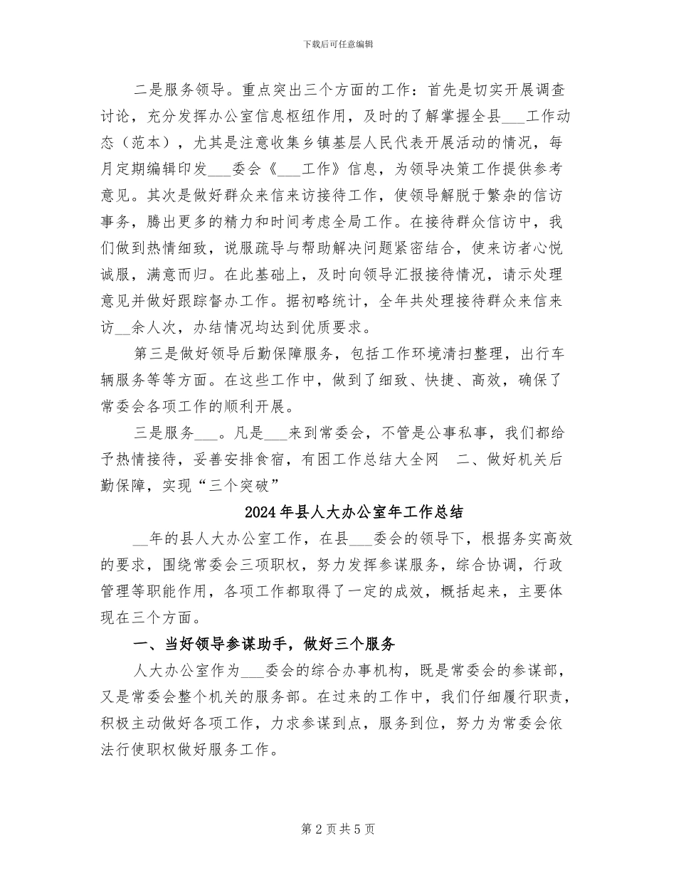 2024年县人大办公室工作总结范文_第2页