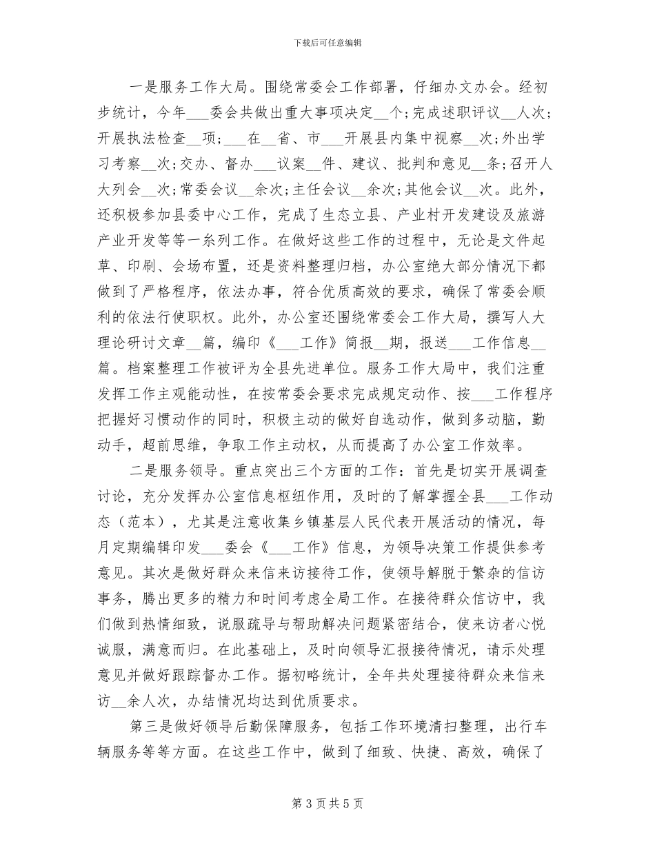 2024年县人大办公室工作总结范文_第3页