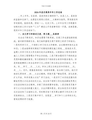 2024年县交通局半年工作总结