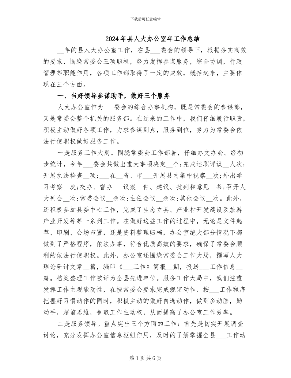 2024年县人大办公室年工作总结_第1页