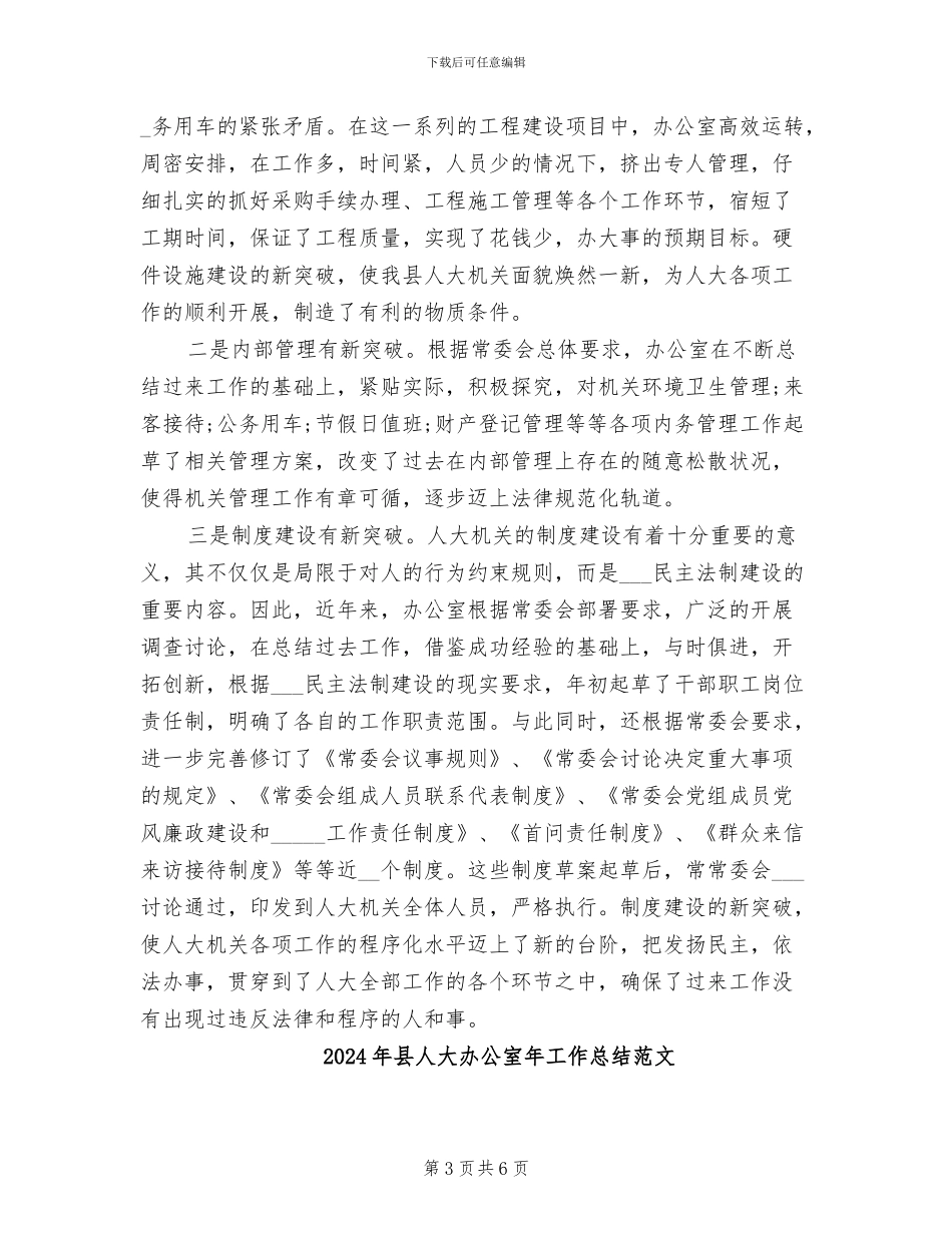 2024年县人大办公室年工作总结_第3页