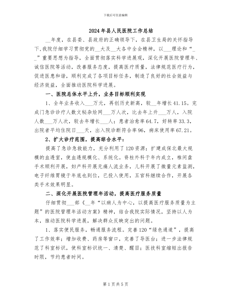 2024年县人民医院工作总结_第1页