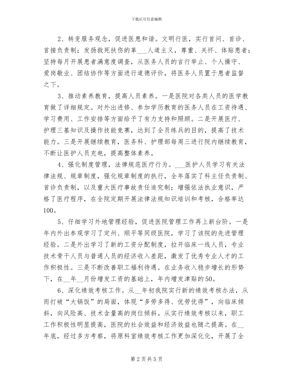 2024年县人民医院工作总结_第2页