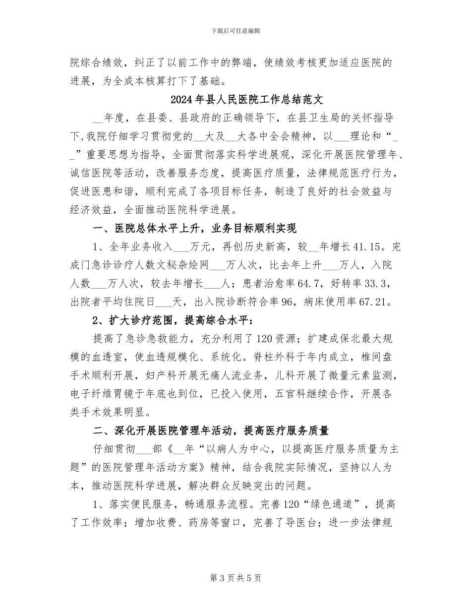 2024年县人民医院工作总结_第3页
