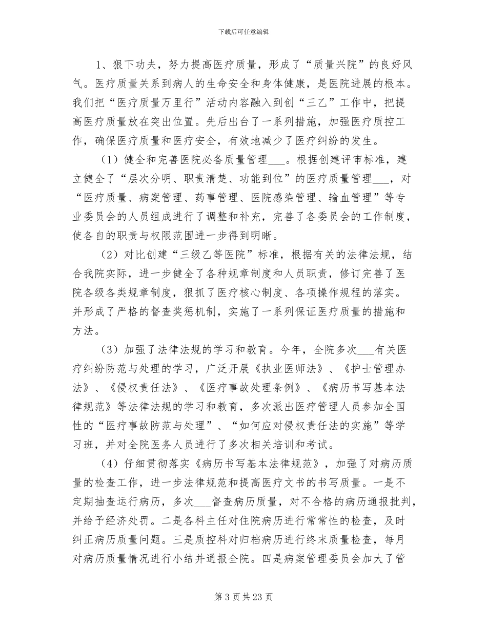 2024年县人民医院年度工作总结_第3页