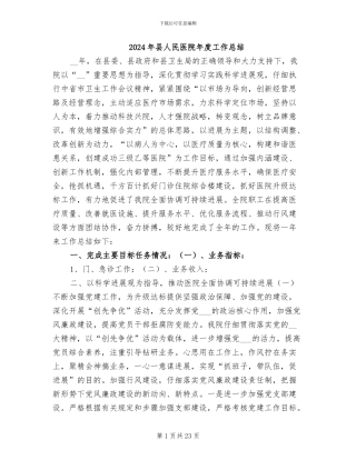 2024年县人民医院年度工作总结