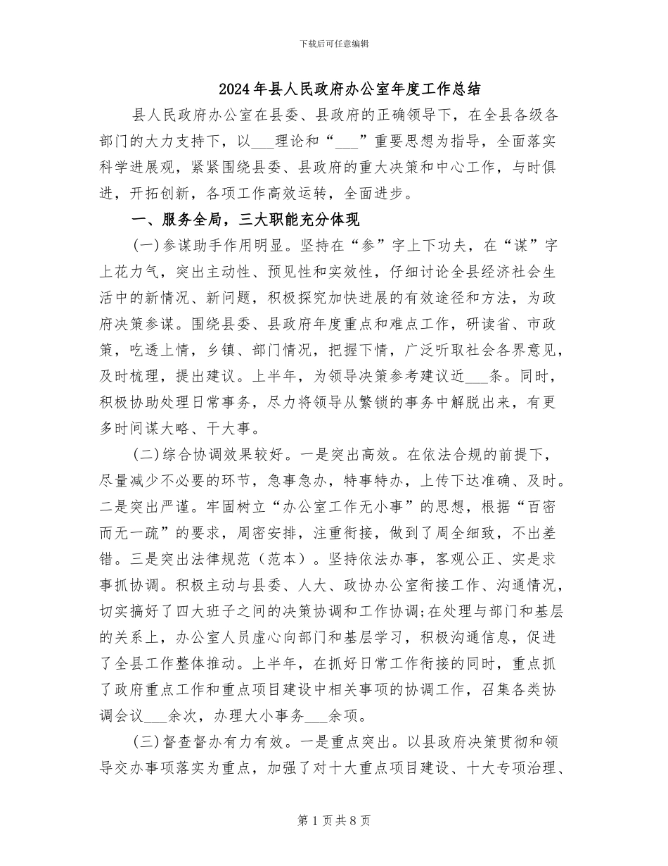 2024年县人民政府办公室年度工作总结_第1页