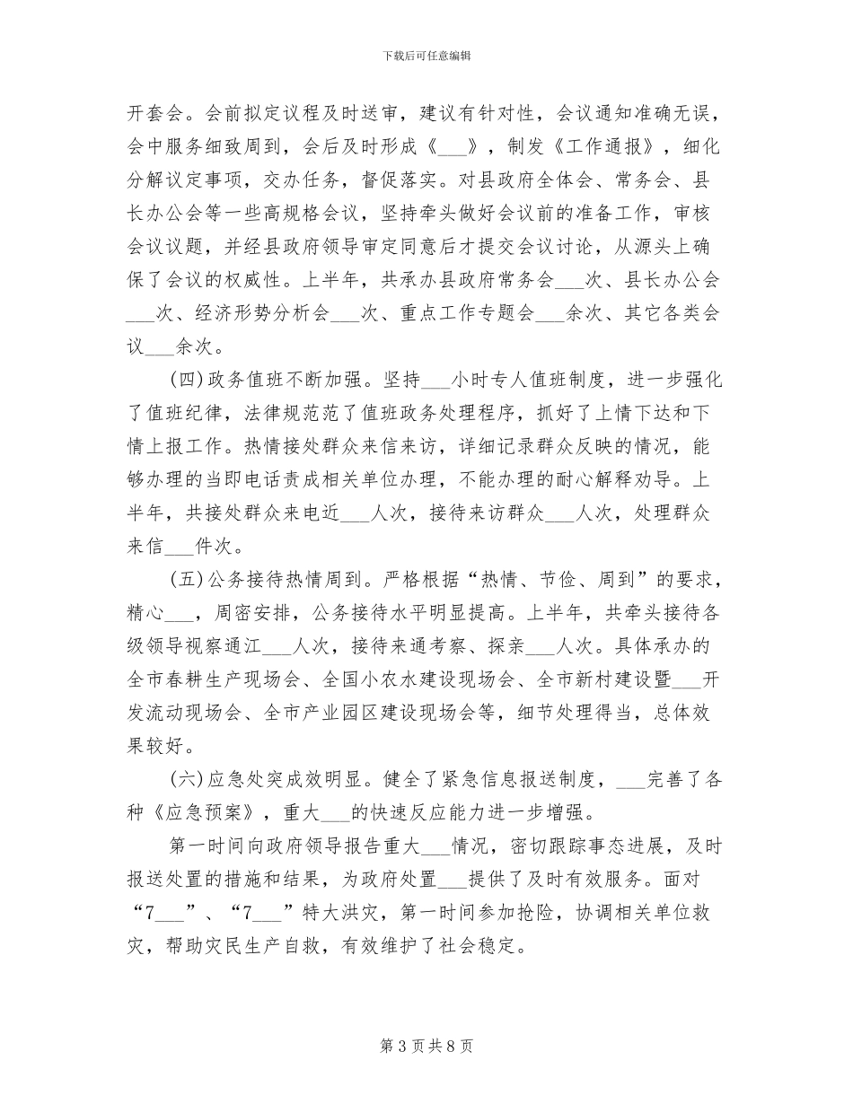 2024年县人民政府办公室年度工作总结_第3页