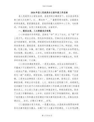 2024年县人民政府办公室年度工作总结
