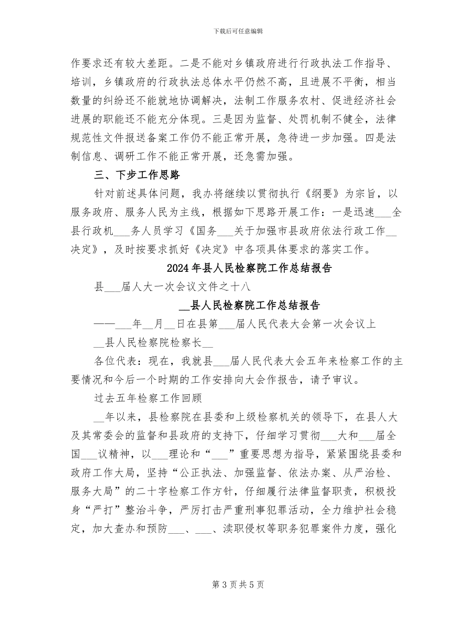 2024年县人民政府法制办公室上半年工作总结_第3页