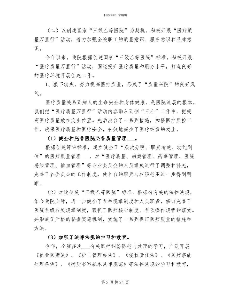 2024年县人民医院年度工作总结报告_第3页