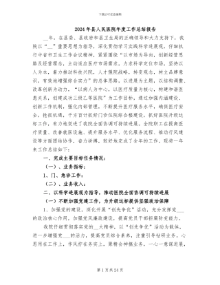 2024年县人民医院年度工作总结报告