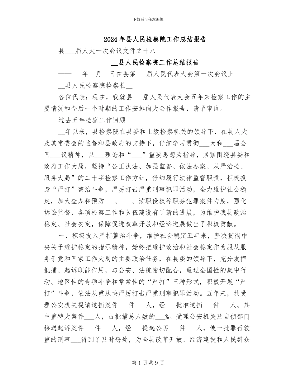 2024年县人民检察院工作总结报告_第1页