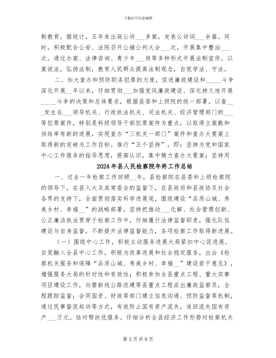 2024年县人民检察院工作总结报告_第3页
