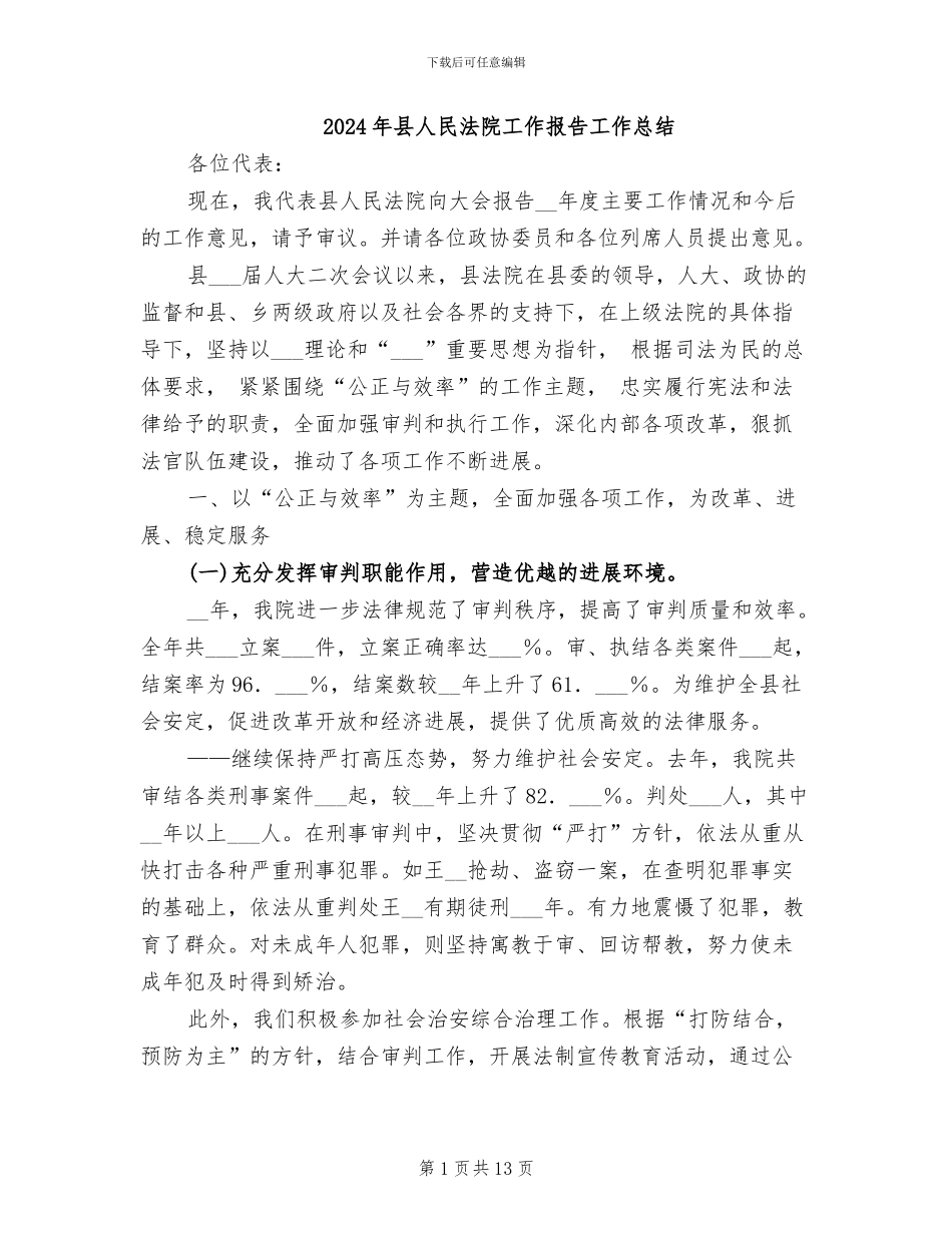 2024年县人民法院工作报告工作总结_第1页