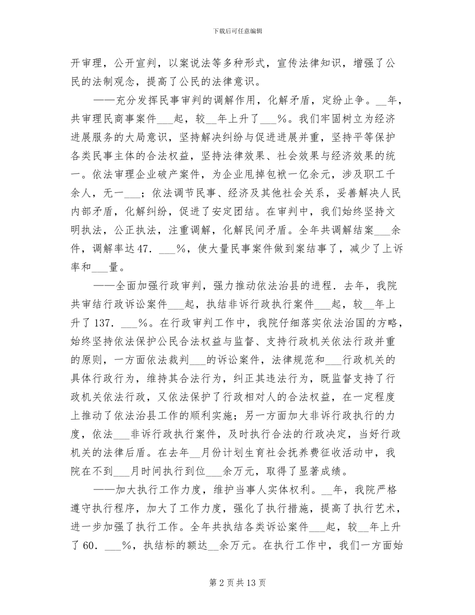 2024年县人民法院工作报告工作总结_第2页