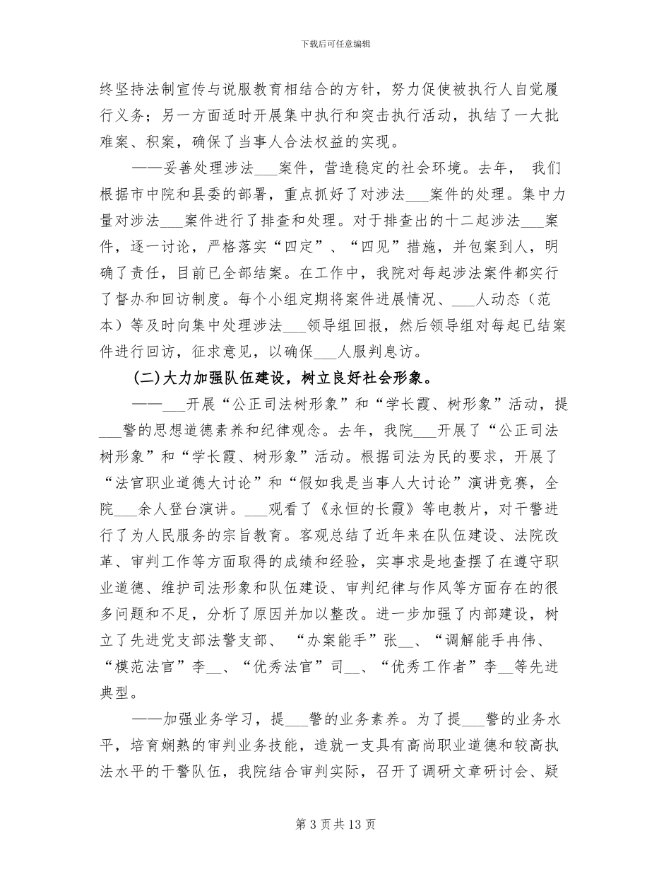 2024年县人民法院工作报告工作总结_第3页