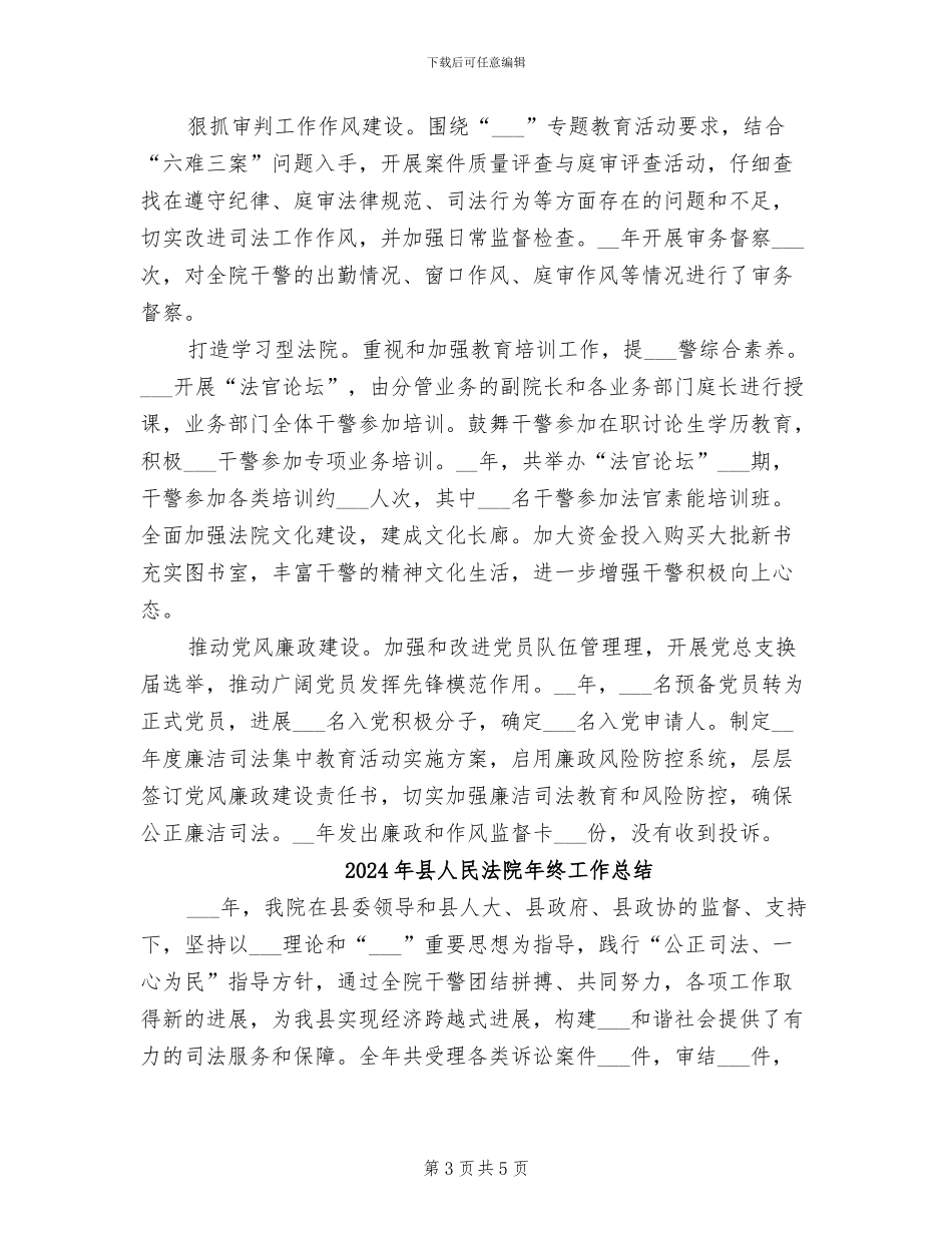 2024年县人民法院年度工作总结_第3页