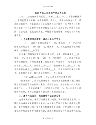 2024年县人民法院年度工作总结