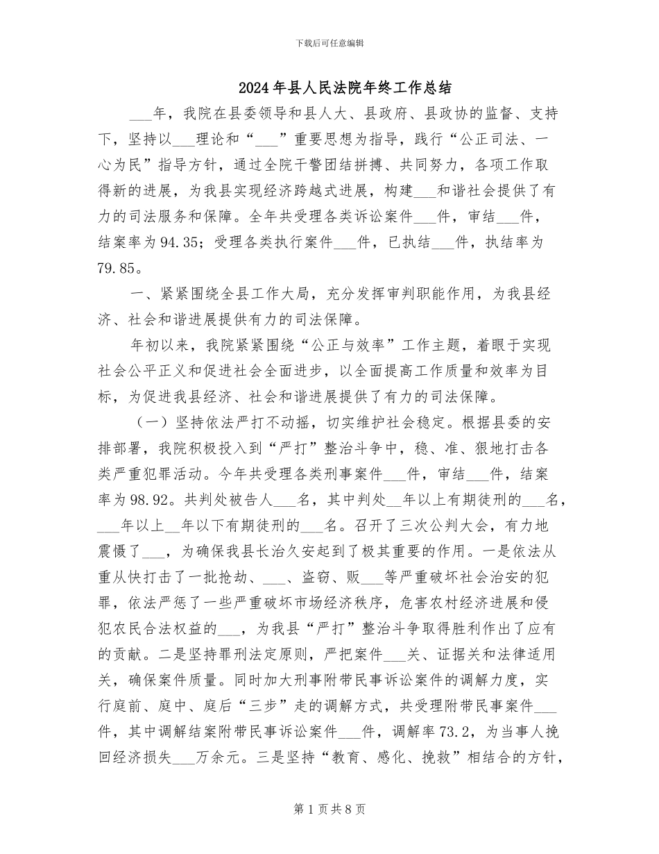 2024年县人民法院年终工作总结_第1页
