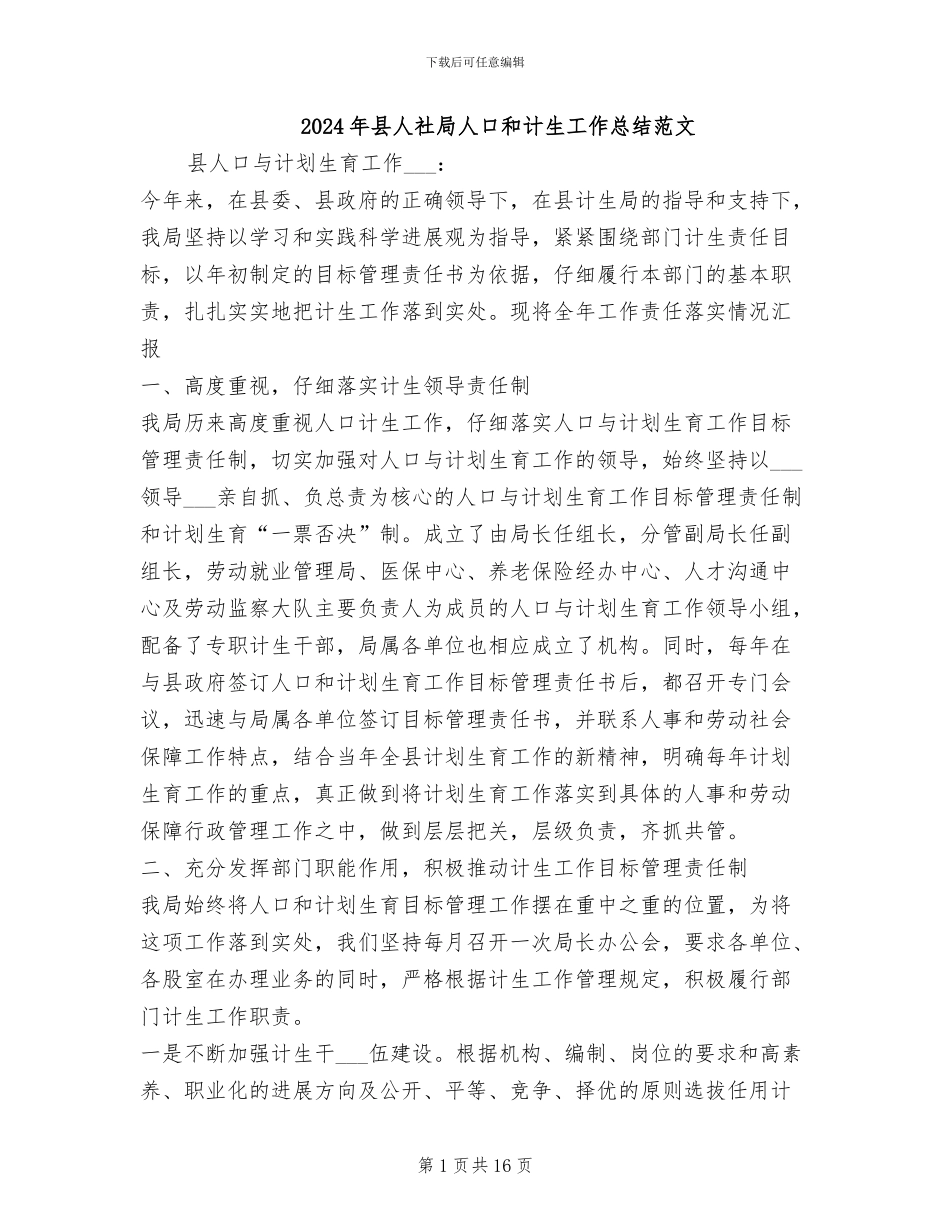 2024年县人社局人口和计生工作总结范文_第1页