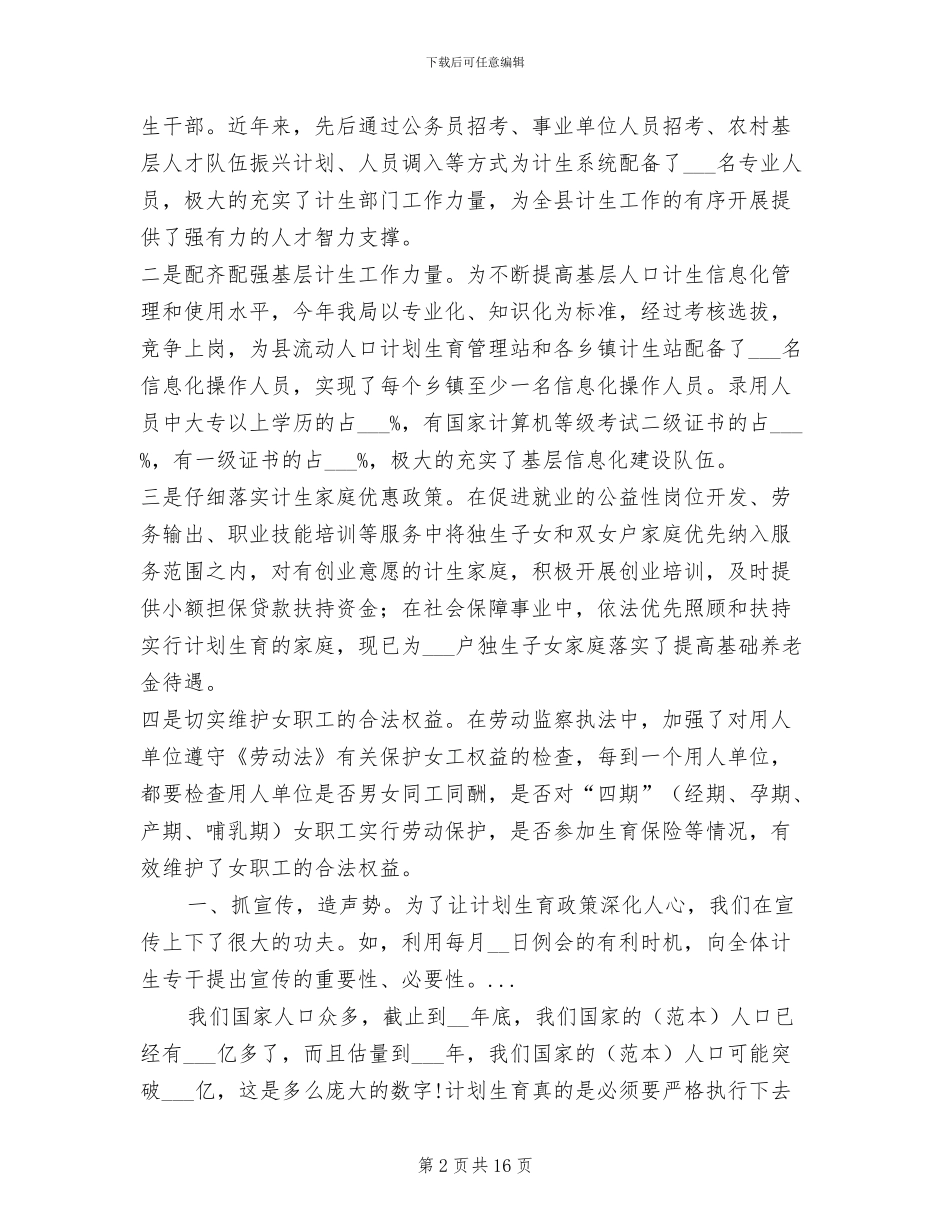 2024年县人社局人口和计生工作总结范文_第2页