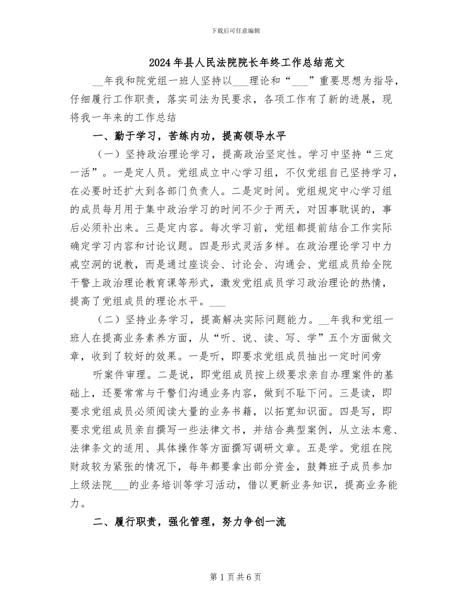 2024年县人民法院院长年终工作总结范文_第1页
