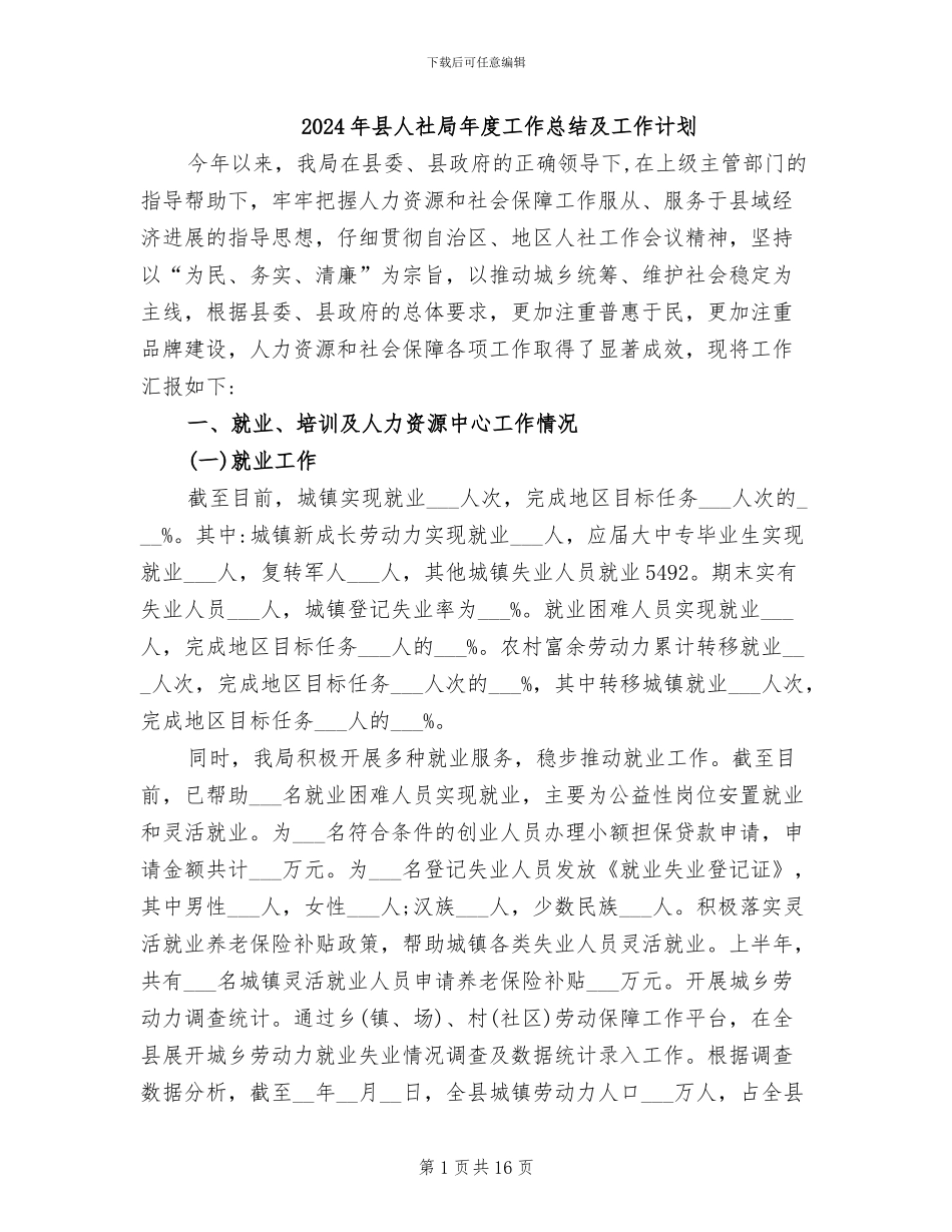 2024年县人社局年度工作总结及工作计划_第1页