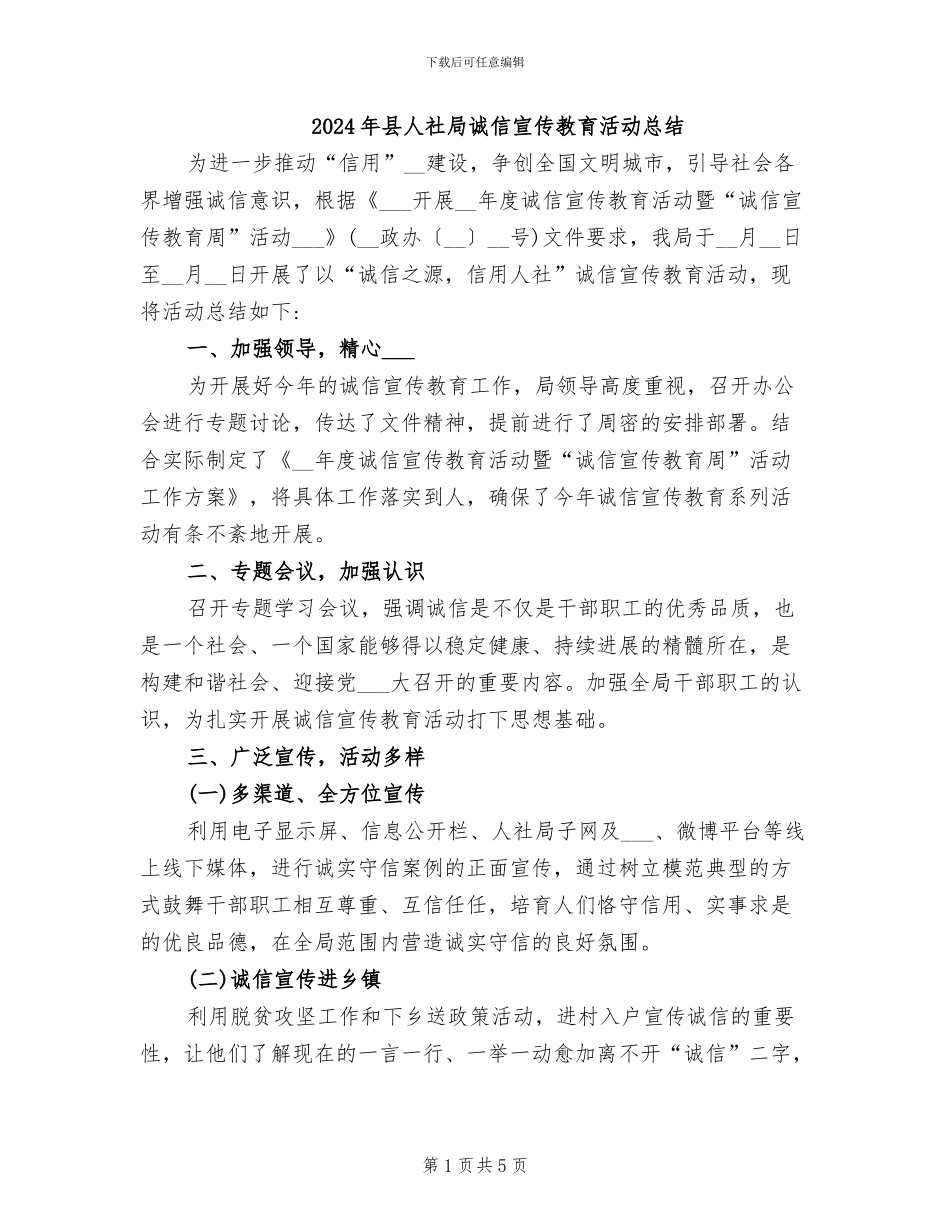 2024年县人社局诚信宣传教育活动总结_第1页