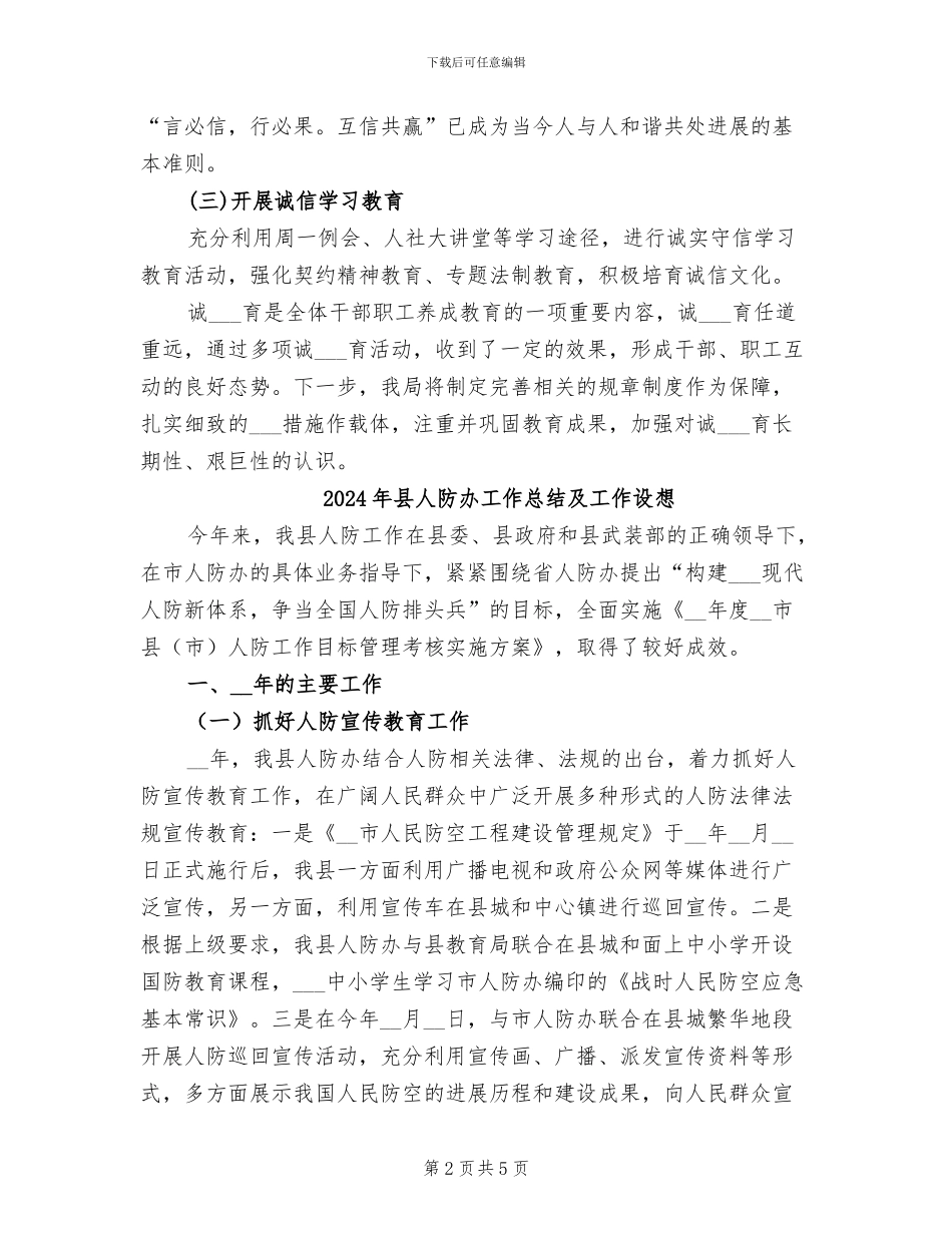 2024年县人社局诚信宣传教育活动总结_第2页