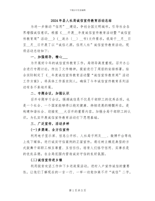 2024年县人社局诚信宣传教育活动总结