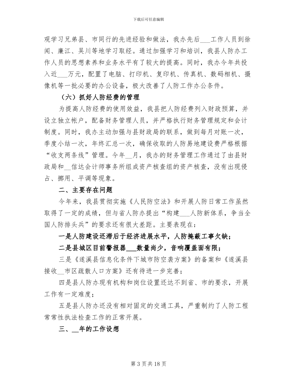 2024年县人防办工作总结及工作设想_第3页