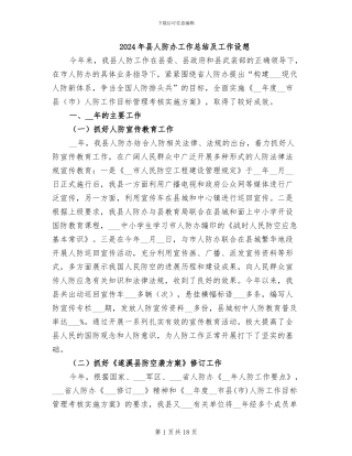 2024年县人防办工作总结及工作设想