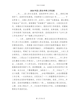 2024年县人防办年终工作总结