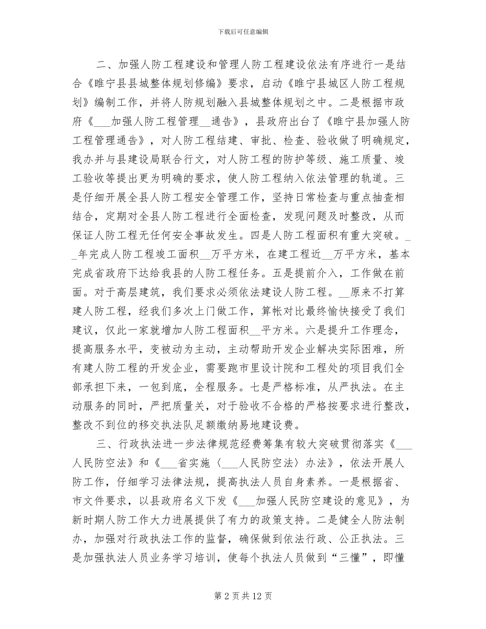 2024年县人防办年度工作总结_第2页