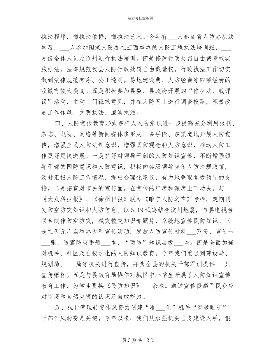 2024年县人防办年度工作总结_第3页