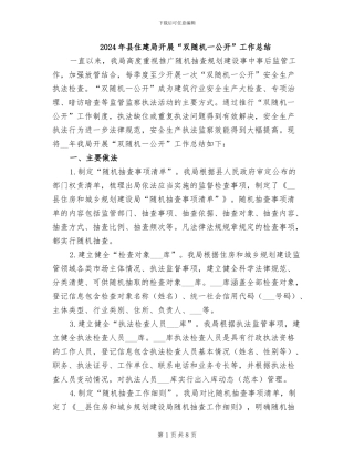 2024年县住建局开展“双随机一公开”工作总结
