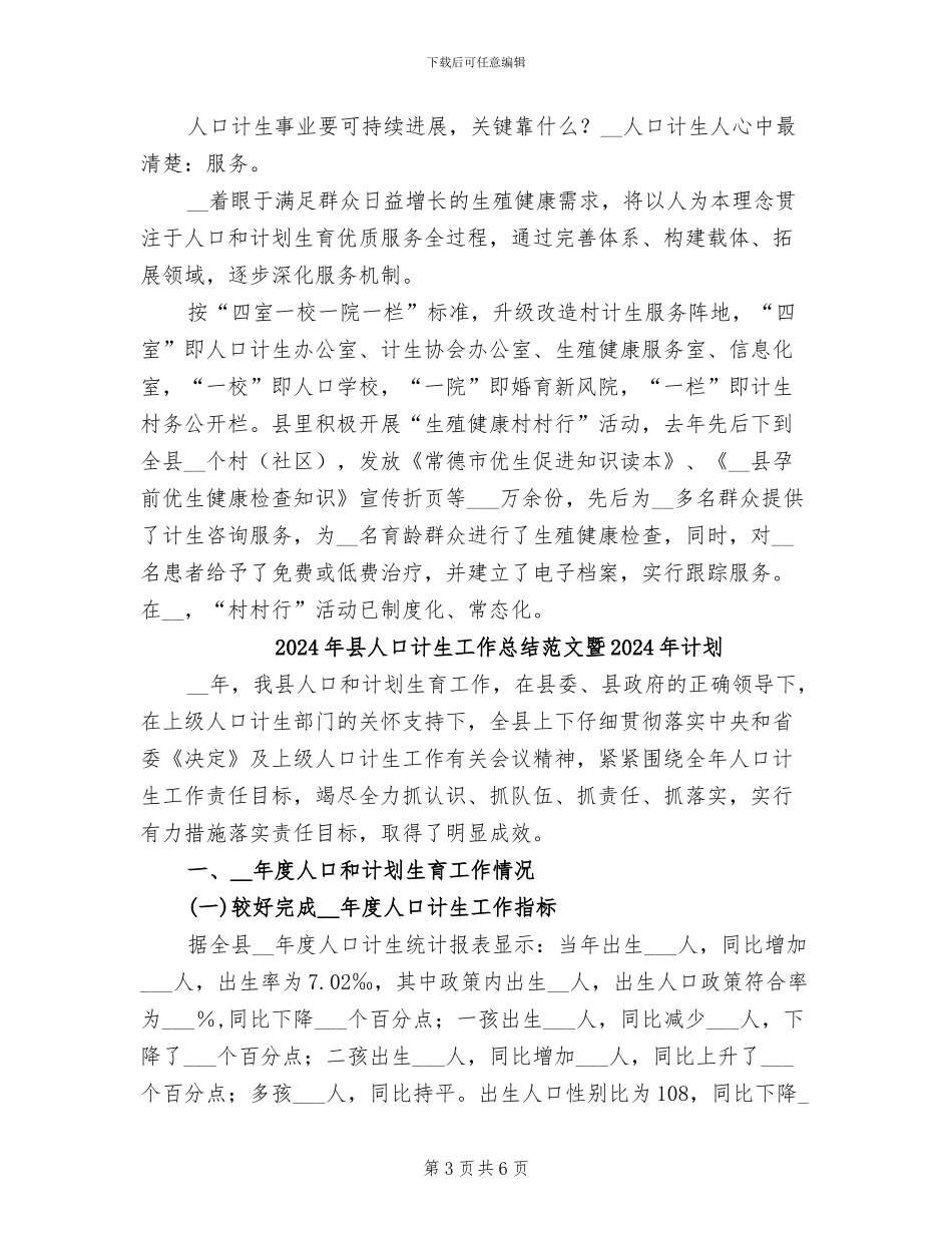 2024年县人口计生工作总结范文_第3页