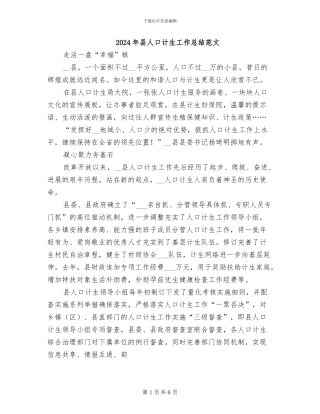 2024年县人口计生工作总结范文